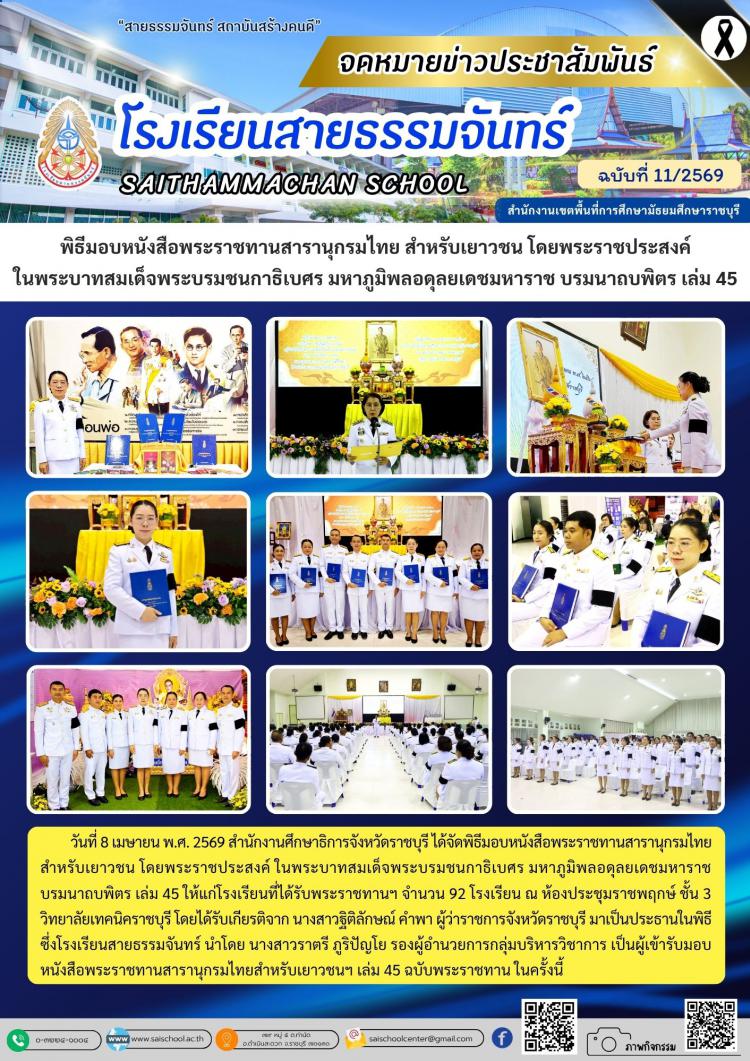 พิธีมอบหนังสือพระราชทานสารานุกรมไทย สำหรับเยาวชน โดยพระราชประสงค์ ในพระบาทสมเด็จพระบรมชนกาธิเบศร มหาภูมิพลอดุลยเดชมหาราช บรมนาถบพิตร เล่ม 45