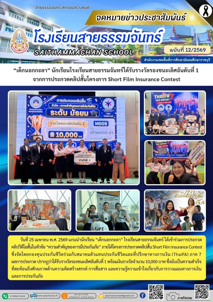 “เด็กนอกกะลา” นักเรียนโรงเรียนสายธรรมจันทร์ได้รับรางวัลรองชนะเลิศอันดับที่ 1  จากการประกวดคลิปสั้นโครงการ Short Film Insurance Contest