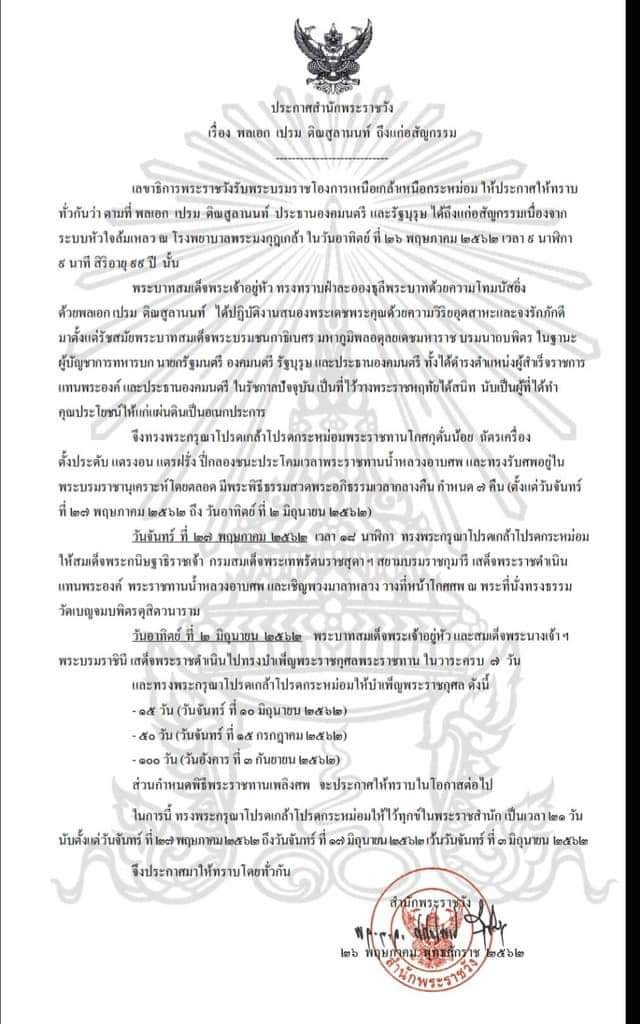 ประกาศสำนักพระราชวัง เรื่อง พลเอก เปรม ติณสูลานนท์ ถึงแก่อสัญกรรม