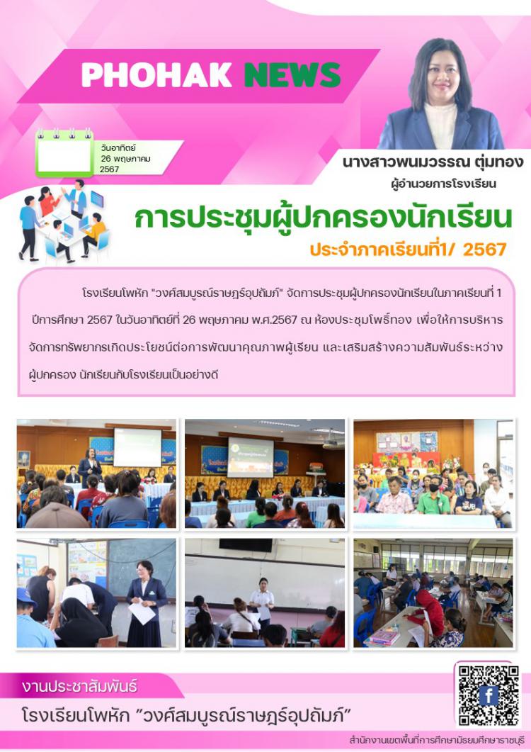 การประชุมผู้ปกครอง ภาคเรียนที่ 1 ปีการศึกษา 2567