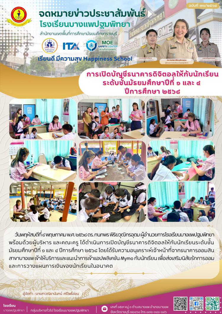 เปิดบัญชีธนาคารดิจิตอลให้กับนักเรียนระดับชั้นมัธยมศึกษาปีที่ ๑ และ ๔ ปีการศึกษา ๒๕๖๘ 