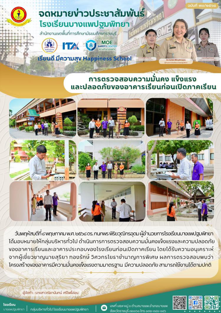 การตรวจสอบความมั่นคงแข็งแรงและความปลอดภัยของอาคารเรียนและอาคารประกอบของโรงเรียนก่อนเปิดภาคเรียน