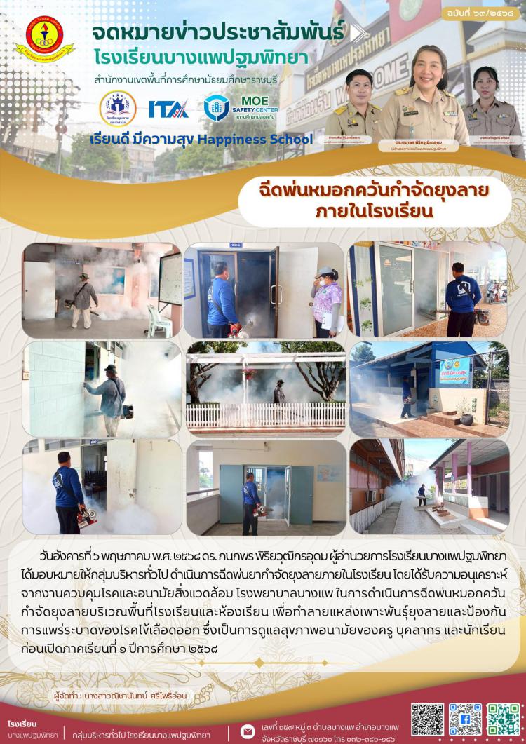 การฉีดพ่นหมอกควันกำจัดยุงลายบริเวณพื้นที่โรงเรียนและห้องเรียน
