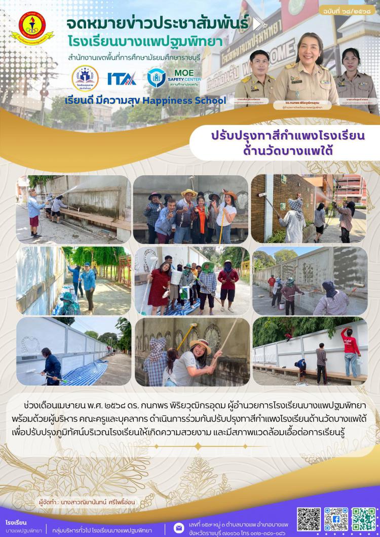 ปรับปรุงทาสีกำแพงโรงเรียนด้านวัดบางแพใต้