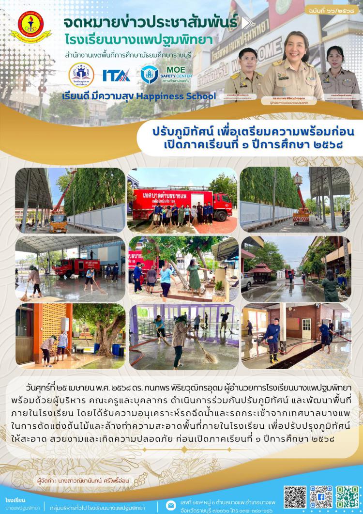 ปรับภูมิทัศน์ และพัฒนาพื้นที่ภายในโรงเรียน
