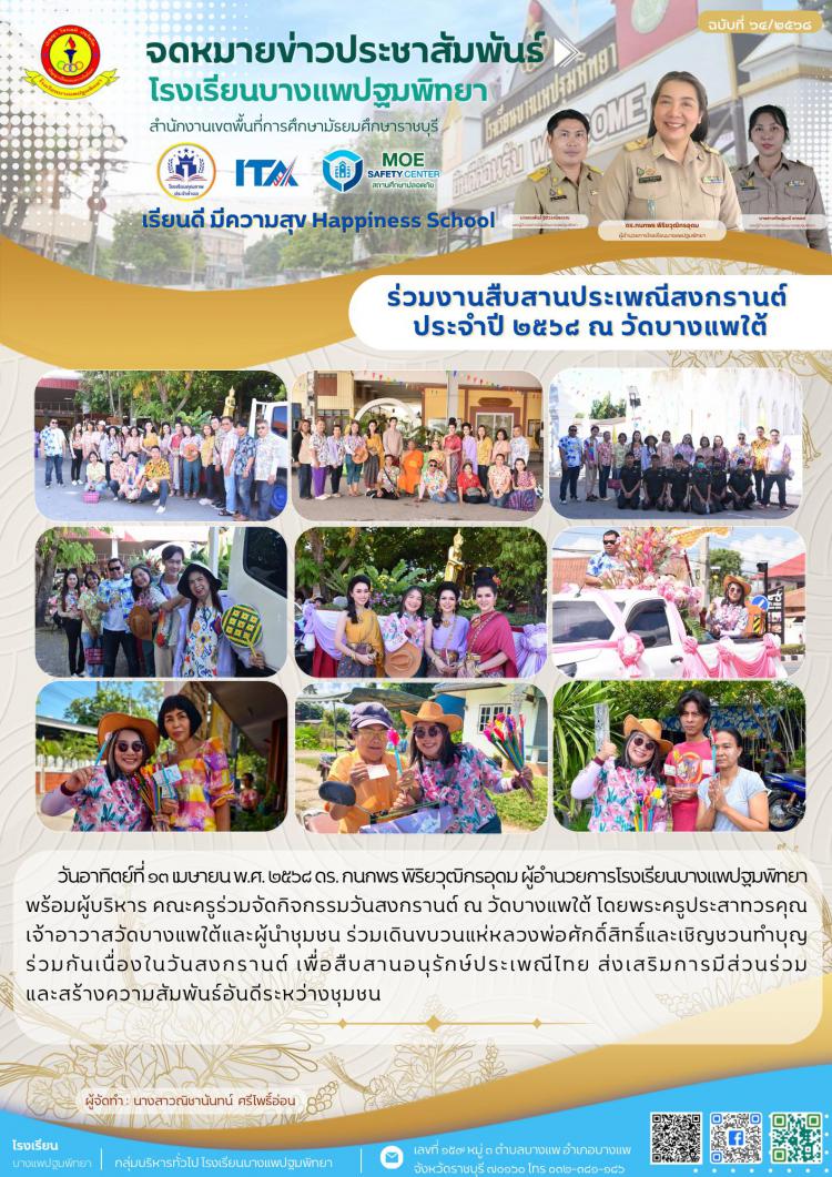 ร่วมจัดกิจกรรมวันสงกรานต์ ณ วัดบางแพใต้