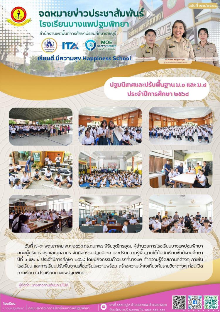 กิจกรรมปฐมนิเทศ และปรับความรู้พื้นฐานให้กับนักเรียนชั้นมัธยมศึกษาปีที่ ๑ และ ๔ ประจำปีการศึกษา ๒๕๖๘