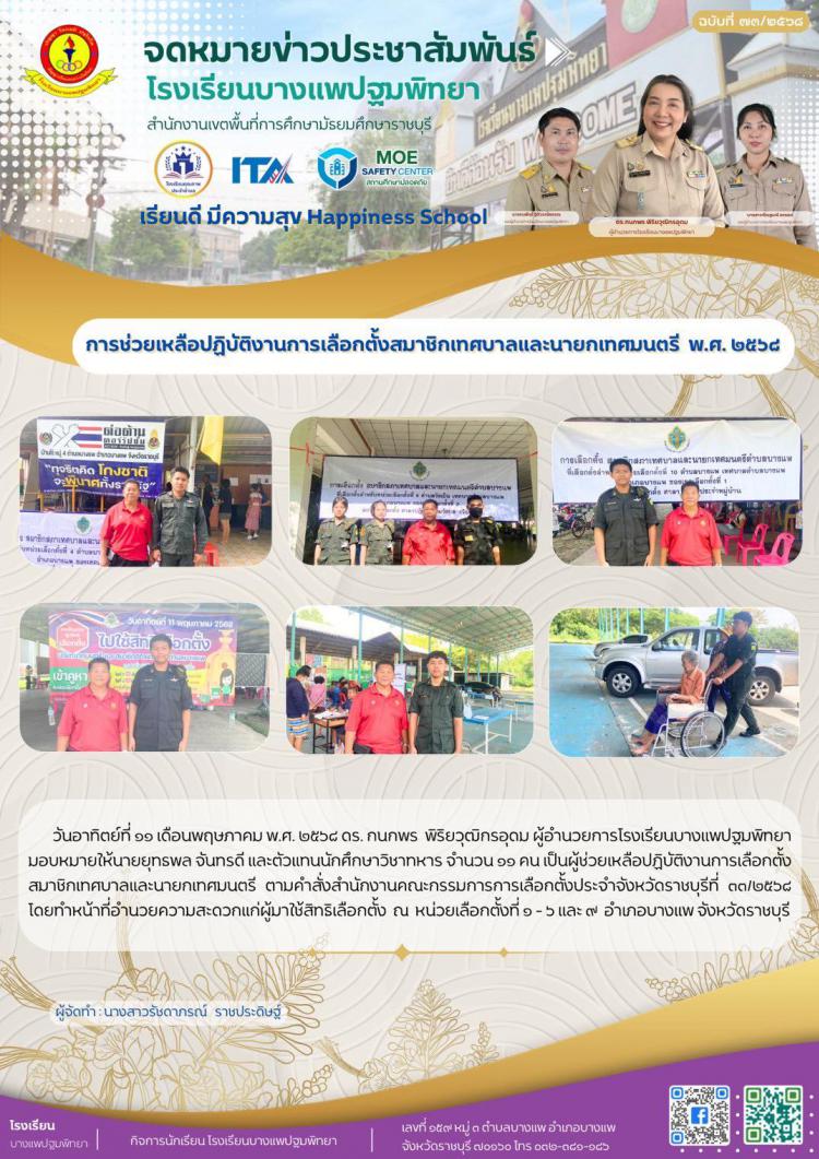 ผู้ช่วยเหลือปฏิบัติงานการเลือกตั้งสมาชิกเทศบาลและนายกเทศมนตรี
