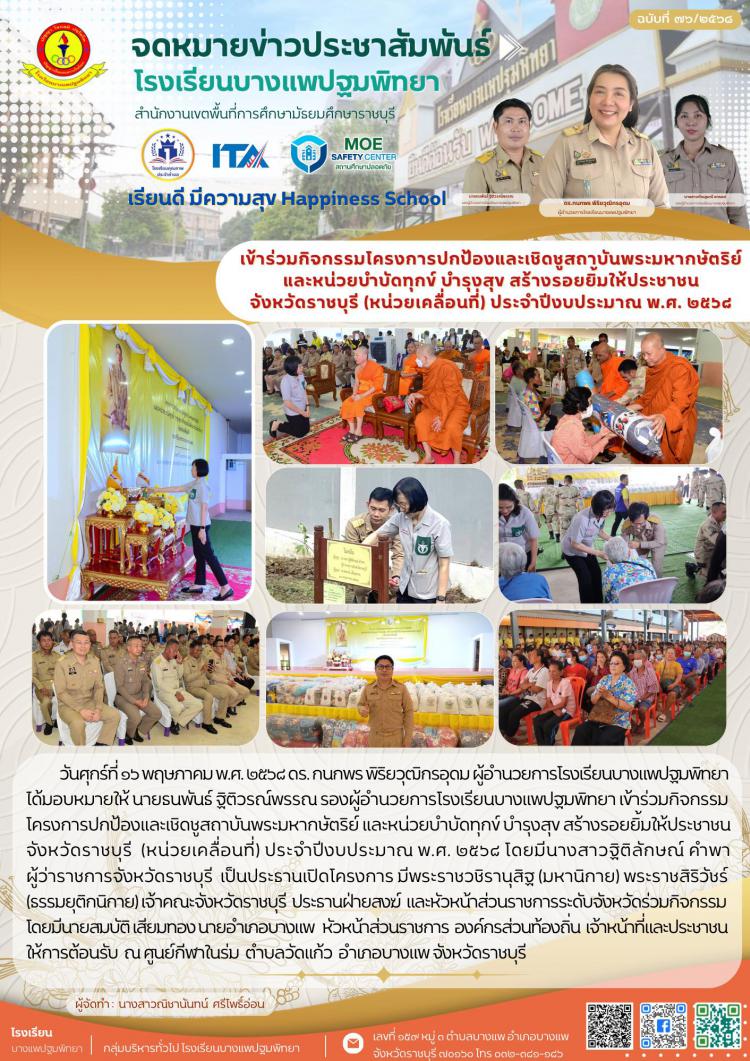 กิจกรรมโครงการปกป้องและเชิดชูสถาบันพระมหากษัตริย์ และหน่วยบำบัดทุกข์ บำรุงสุข สร้างรอยยิ้มให้ประชาชน จังหวัดราชบุรี (หน่วยเคลื่อนที่) ประจำปีงบประมาณ พ.ศ. ๒๕๖๘ โดยมีนางสาวฐิติลักษณ์ คำพา ผู้ว่าราชการจังหวัดราชบุรี