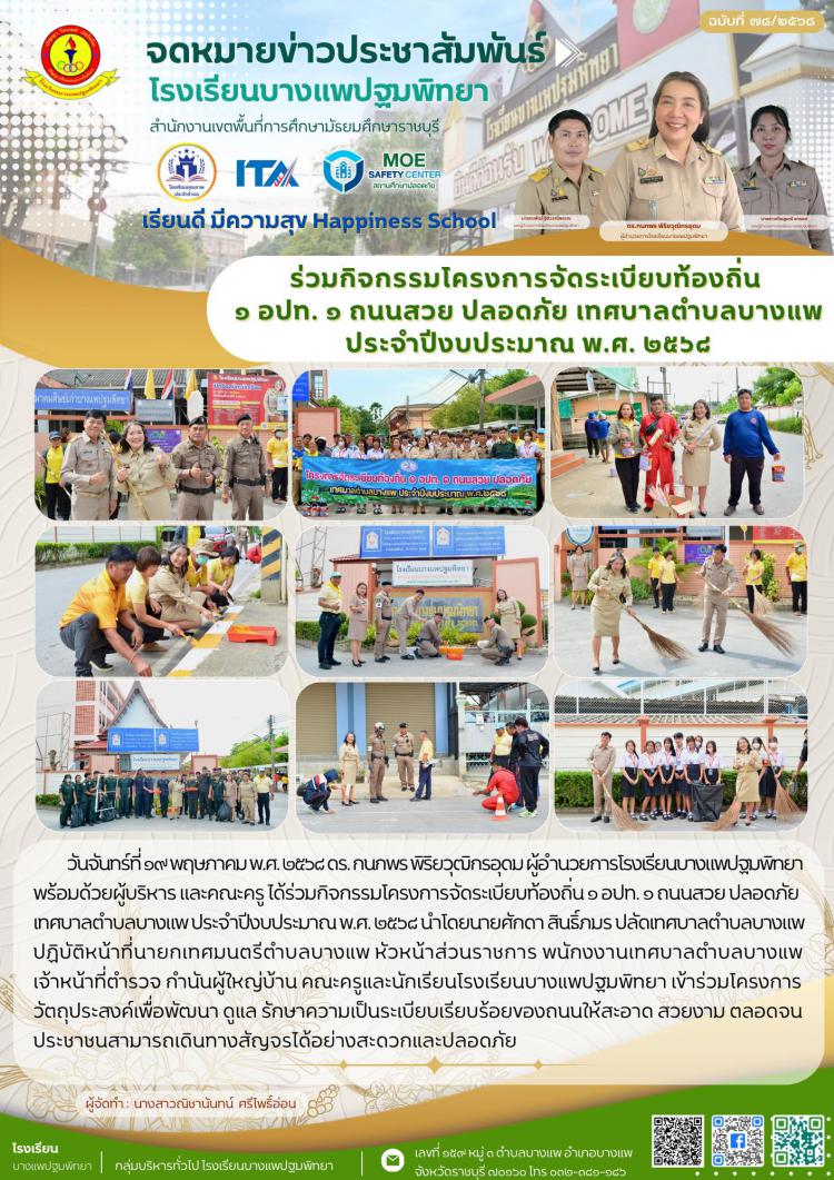 ร่วมกิจกรรมโครงการจัดระเบียบท้องถิ่น ๑ อปท. ๑ ถนนสวย ปลอดภัย เทศบาลตำบลบางแพ ประจำปีงบประมาณ พ.ศ. ๒๕๖๘