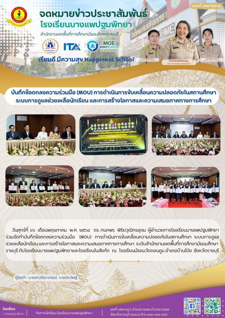 ทำบันทึกข้อตกลงความร่วมมือ (MOU) การดำเนินการขับเคลื่อนความปลอดภัยในสถานศึกษา ระบบการดูแลช่วยเหลือนักเรียน และการสร้างโอกาสและความเสมอภาคทางการศึกษา ระดับสำนักงานเขตพื้นที่การศึกษามัธยมศึกษาราชบุรี