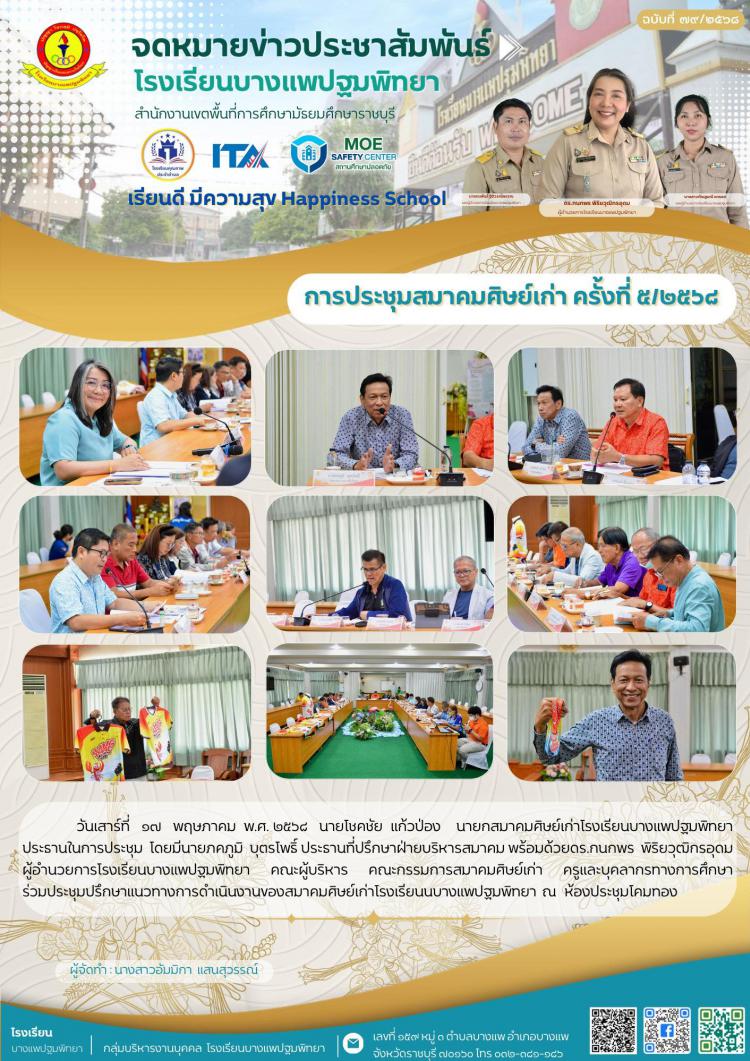 ประชุมสมาคมศิษย์เก่าโรงเรียนบางแพปฐมพิทยา