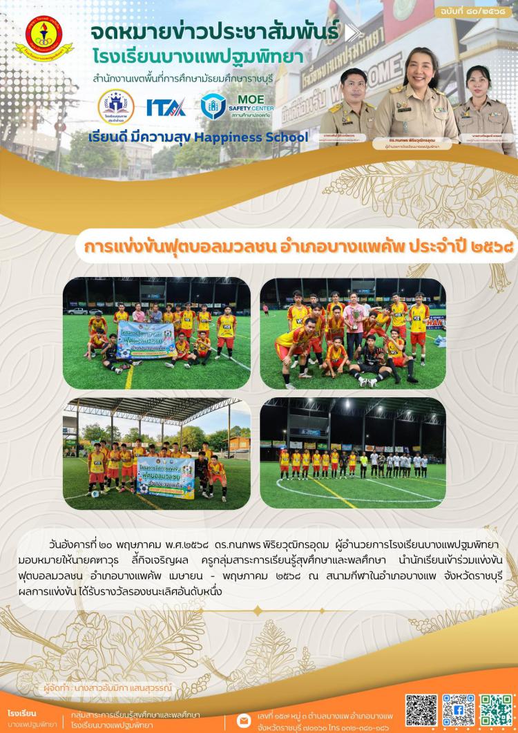 รางวัลรองชนะเลิศอันดับหนึ่ง การแข่งขันฟุตบอลมวลชน อำเภอบางแพคัพ เมษายน - พฤษภาคม ๒๕๖๘
