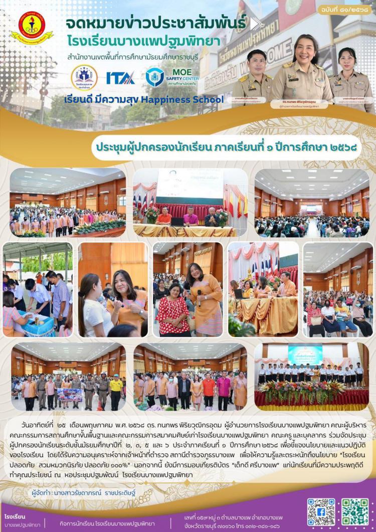 ประชุม ผู้ปกครองนักเรียนระดับชั้นมัธยมศึกษาปีที่ ๒, ๓, ๕ และ ๖ ประจำภาคเรียนที่ ๑ ปีการศึกษา ๒๕๖๘ 