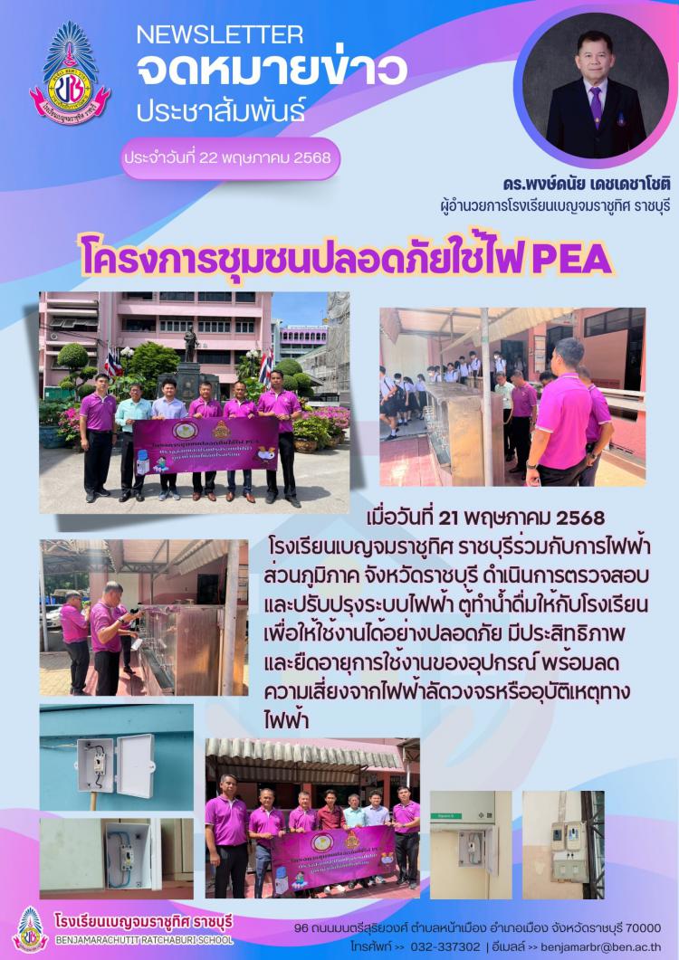 โครงการชุมชนปลอดภัยใช้ไฟ PEA