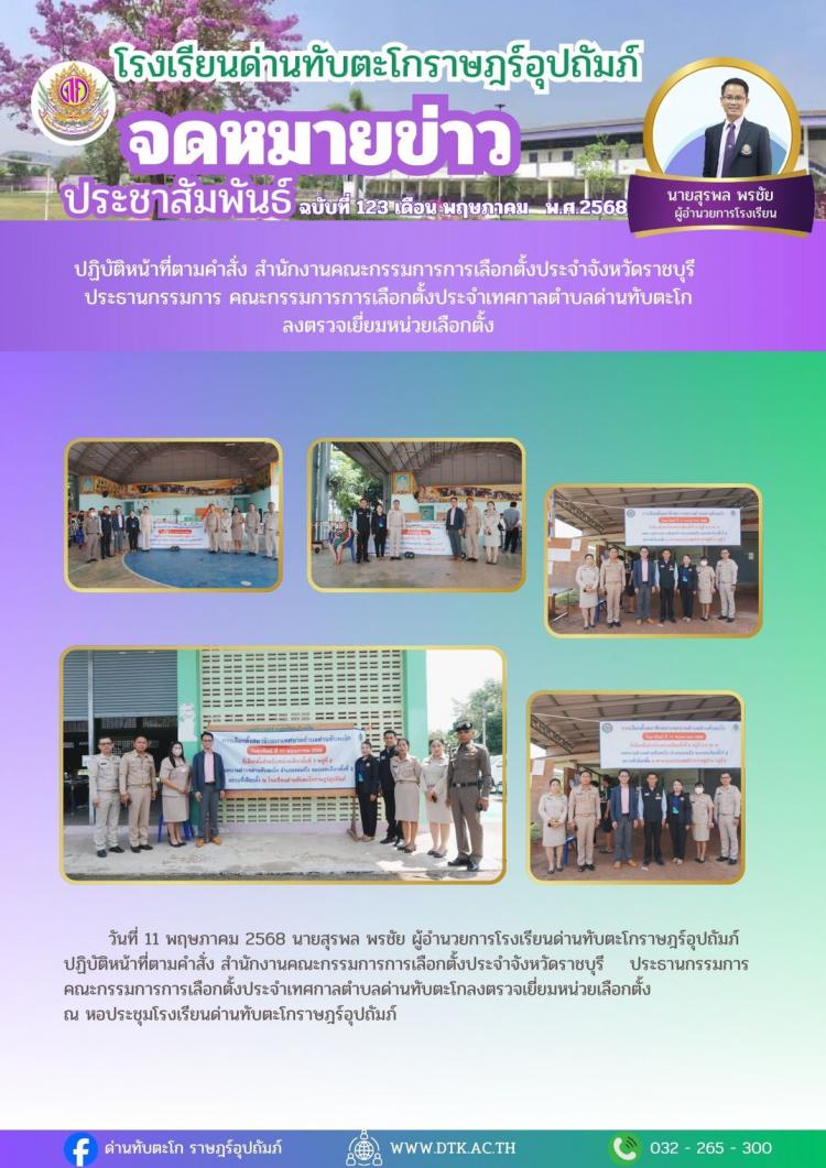 ผู้อำนวยการโรงเรียนด่านทับตะโกราษฎร์อุปถัมภ์ ประธานคณะกรรมการการเลือกตั้งประจำเทศบาลตำบลด่านทับตะโก