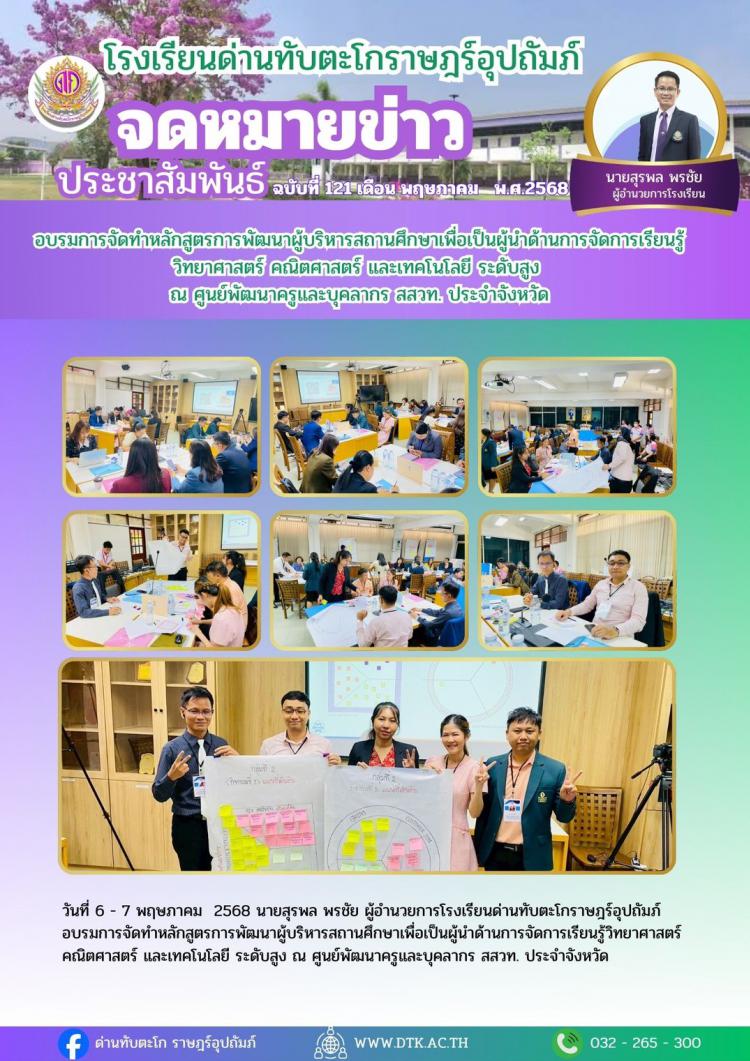 อบรมการจัดทำหลักสูตรการพัฒนาผู้บริหารสถานศึกษาเพื่อเป็นผู้นำด้านการจัดการเรียนรู้ วิทยาศาสตร์ คณิตศาสตร์และเทคโนโลยี ระดับสูง