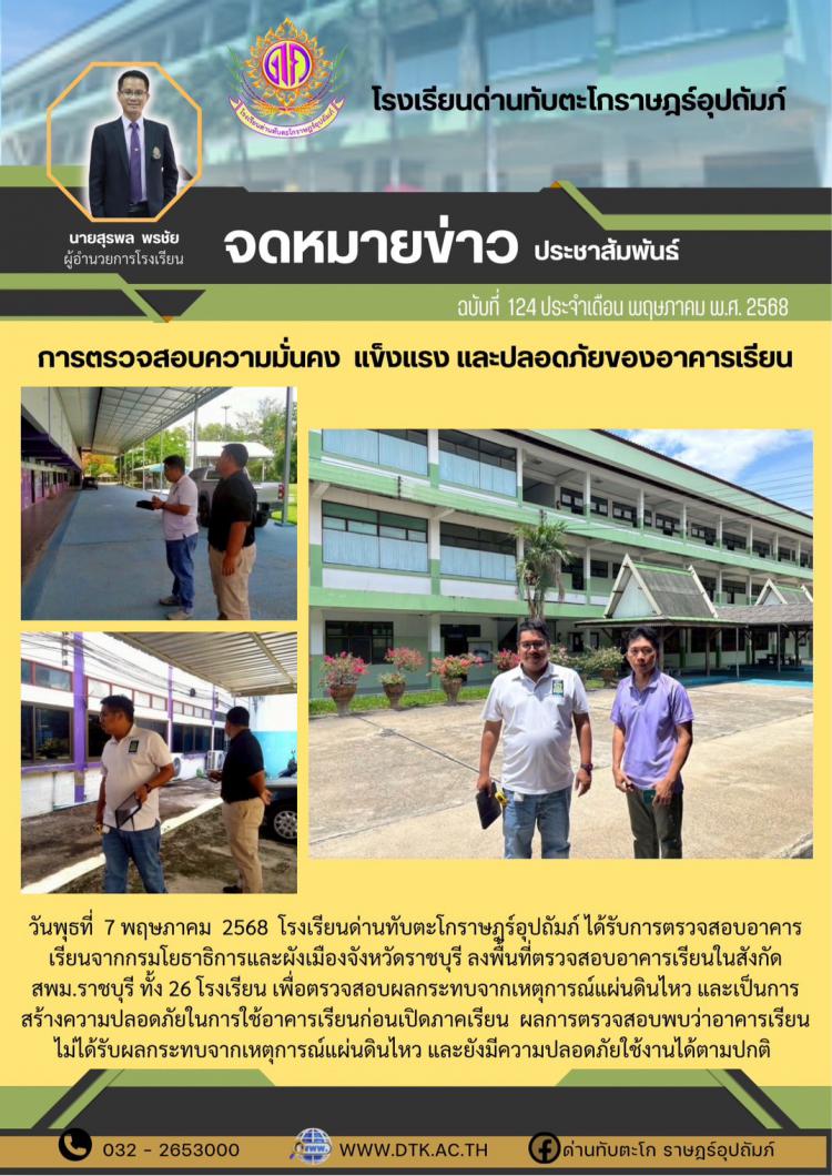 การตรวจสอบความมั่นคง แข็งแรงและปลอดภัยของอาคารเรียน
