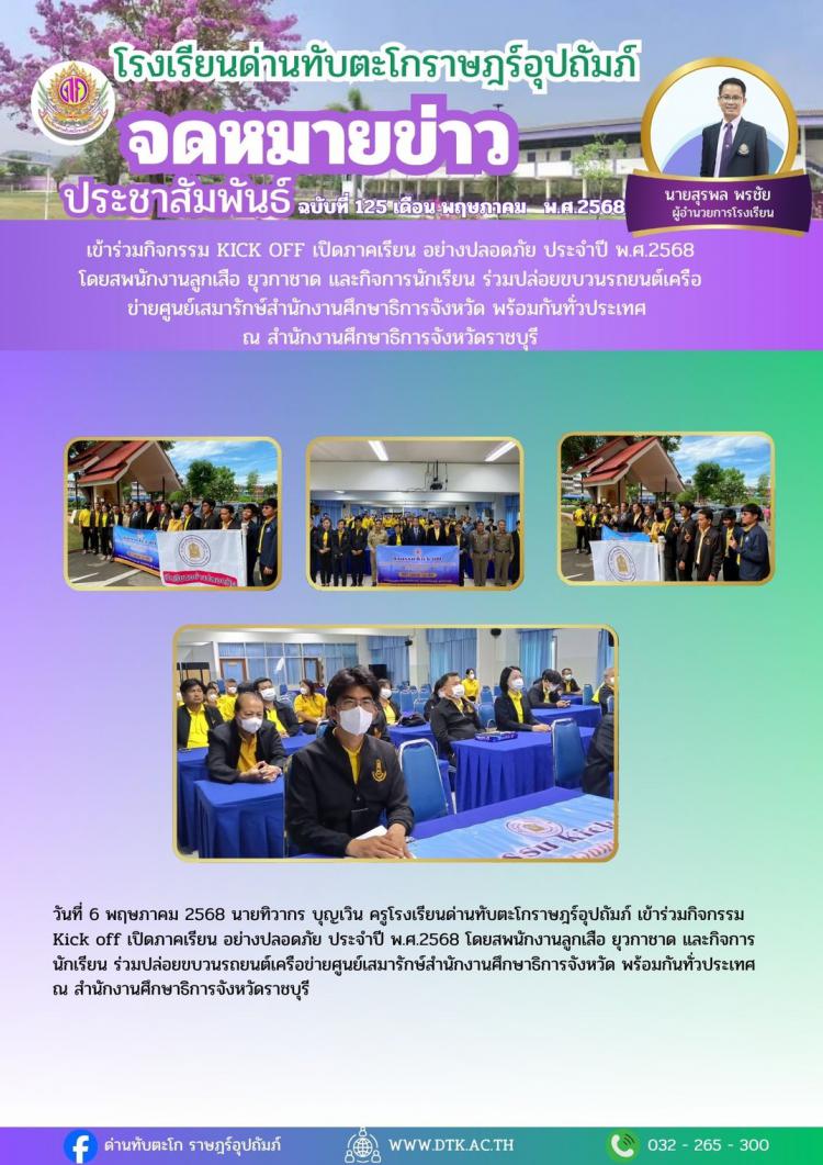 กิจกรรม Kick Off เปิดภาคเรียน อย่างปลอดภัย ประจำปี 2568