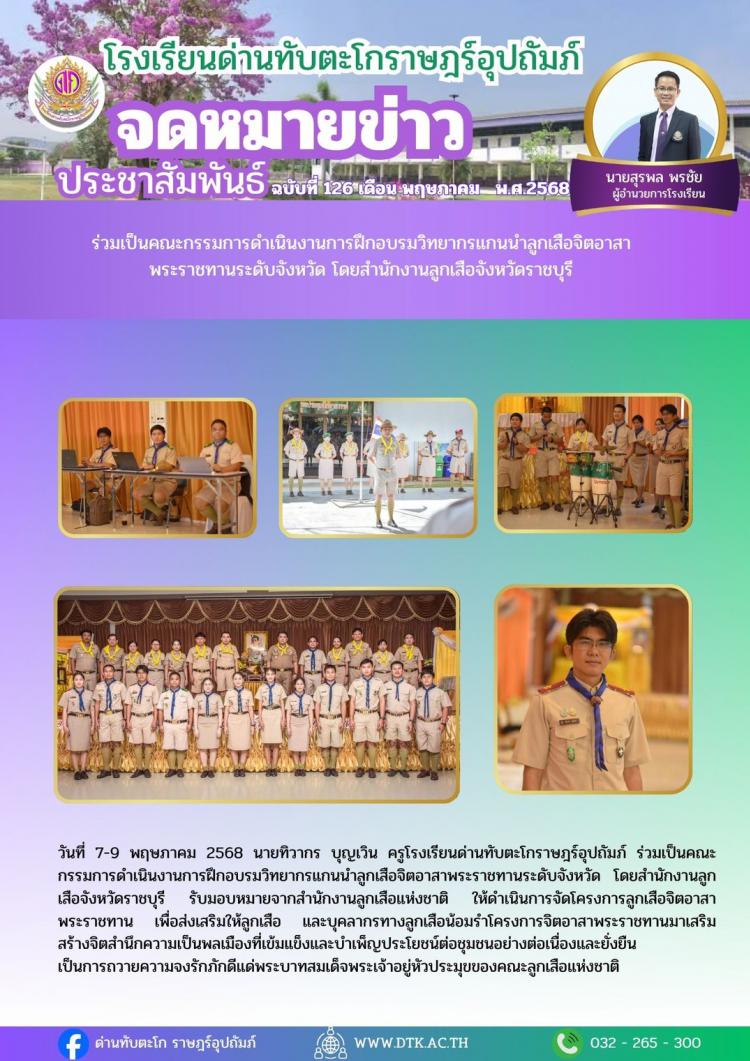 คณะกรรมการการดำเนินงานการฝึกอบรมวิทยากรแกนนำลูกเสือจิตอาสาพระราชทานระดับจังหวัด