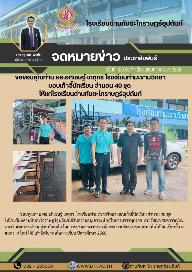 ขอขอบคุณ ท่านผอ.พิเชษฐ์ เกตุกร โรงเรียนท่ามะขามวิทยา มอบเก้าอี้นักเรียน จำนวน 40 ชุด 