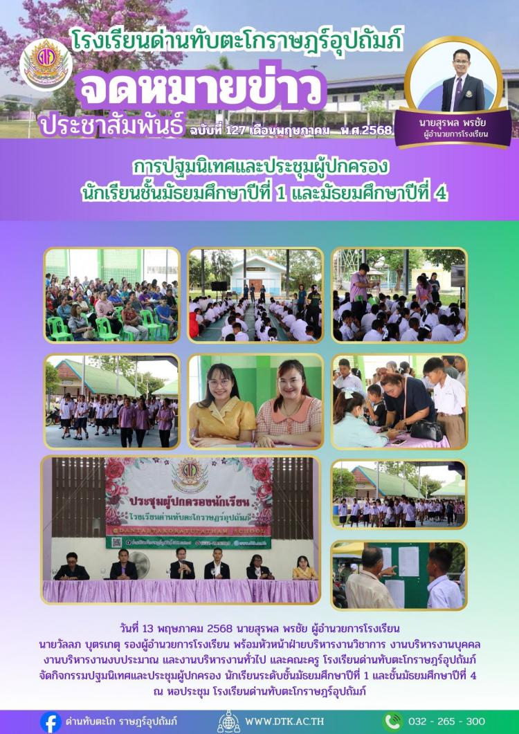 การปฐมนิเทศและประชุมผู้ปกครองนักเรียนชั้นมัธยมศึกษาปีที่ 1 และ 4 ภาคเรียนที่ 1 ปีการศึกษา 25468