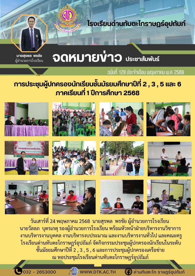 การประชุมผู้ปกครองนักเรียนชั้นมัธยมศึกษาปีที่ 2,3,5,6 ภาคเรียนที่ 1 ปีการศึกษา 25468