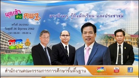 การติดตามและประเมินผล รายการ “พุธเช้า ข่าวสพฐ.” ประจำวันที่ 26 มิถุนายน 2562