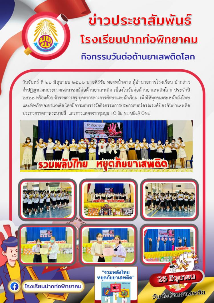 กิจกรรมวันต่อต้านยาเสพติดโลก 