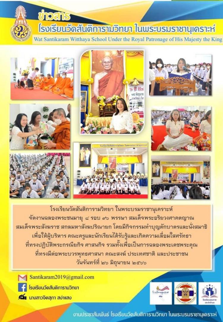 งานฉลองพระชนมายุ ๘ รอบ ๙๖ พรรษา สมเด็จพระอริยวงศาคตญาณ สมเด็จพระสังฆราช สกลมหาสังฆปริณายก