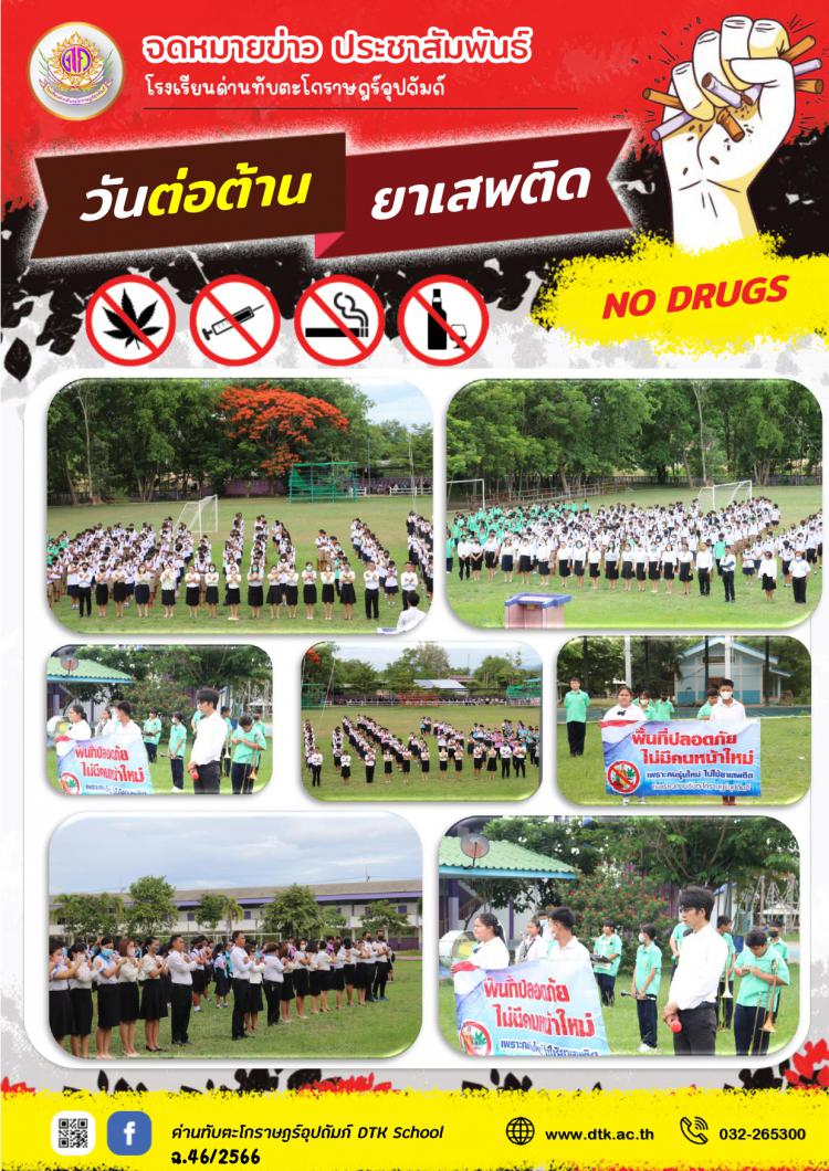 กิจกรรมวันต่อต้านยาเสพติดโลก 