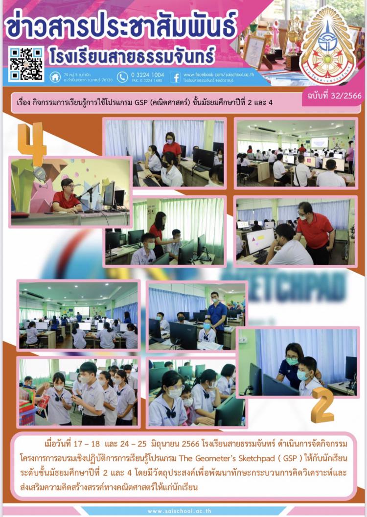กิจกรรมการเรียนรู้การใช้โปรแกรม GPS (คณิตศาสตร์) ชั้นมัธยมศึกษาปีที่ 2 และ 4