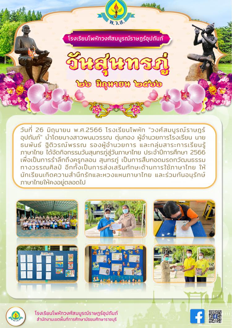 กิจกรรมวันสุนทรภู่ ประจำปีการศึกษา 2566