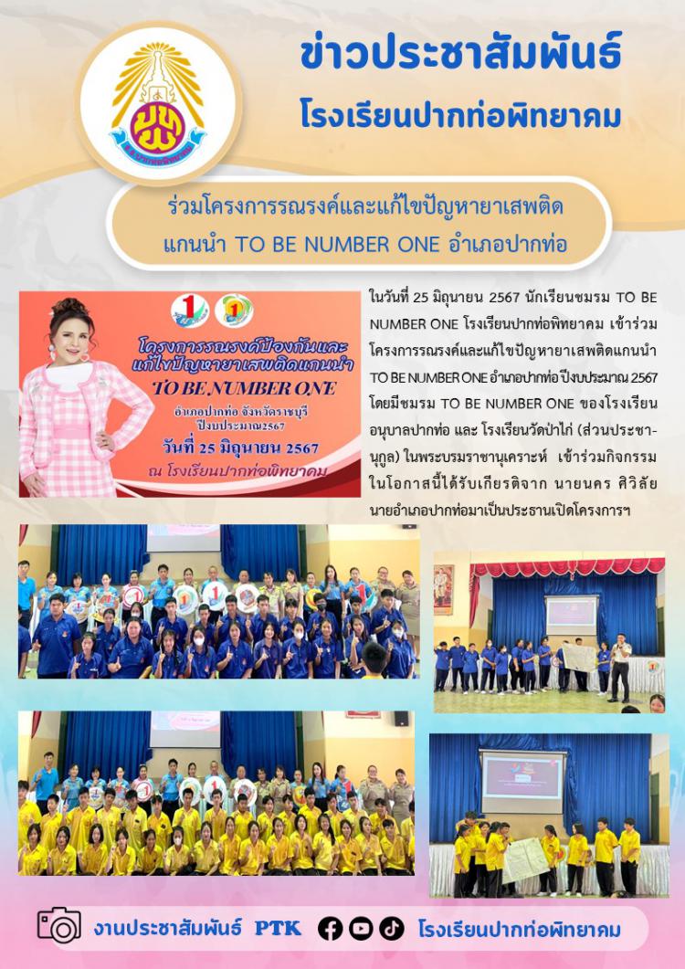 นักเรียนเข้าร่วมโครงการรณรงค์และแก้ไขปัญหายาเสพติด  แกนนำ TO BE NUMBER ONE อำเภอปากท่อ 