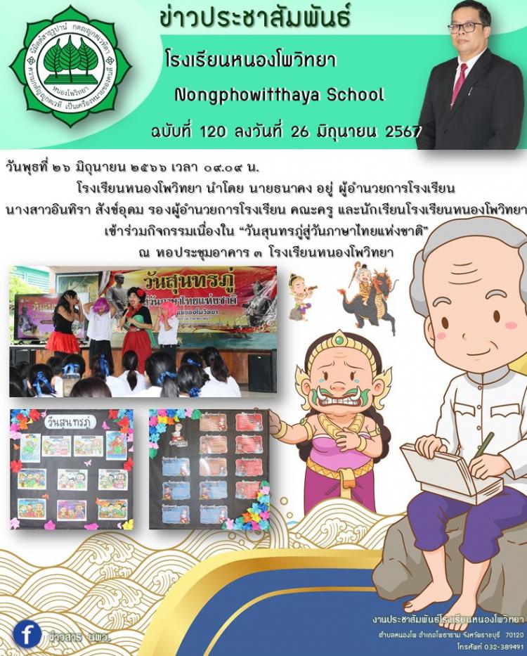 “วันสุนทรภู่สู่วันภาษาไทยแห่งชาติ” 