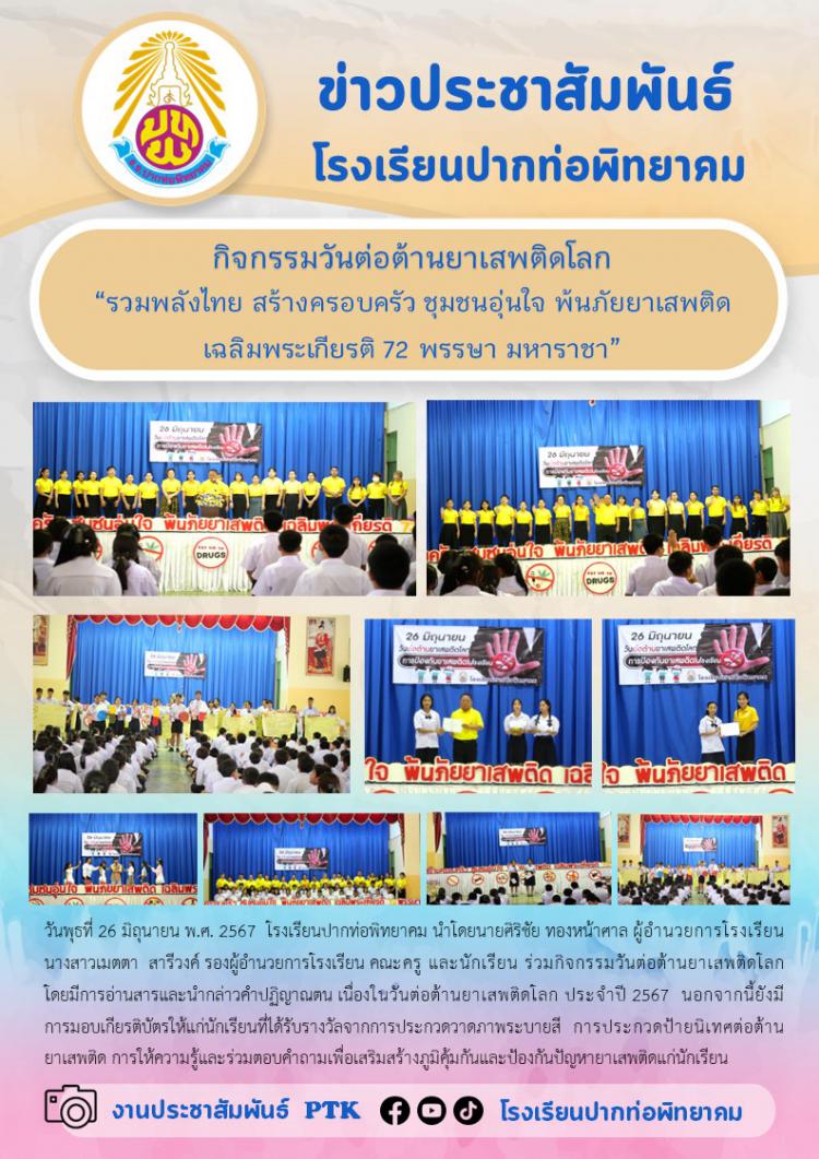 กิจกรรมวันต่อต้านยาเสพติดโลก “รวมพลังไทย สร้างครอบครัว ชุมชนอุ่นใจ พ้นภัยยาเสพติด  เฉลิมพระเกียรติ 72 พรรษา มหาราชา”
