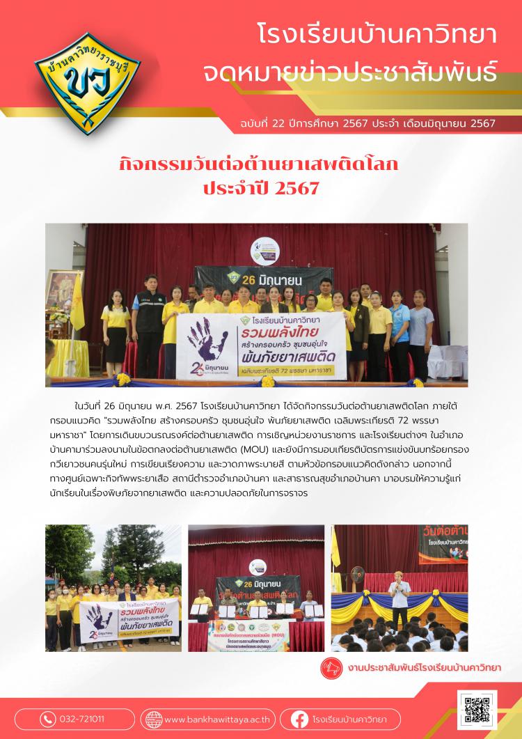 กิจกรรมวันต่อต้านยาเสพติดโลก ประจำปี 2567