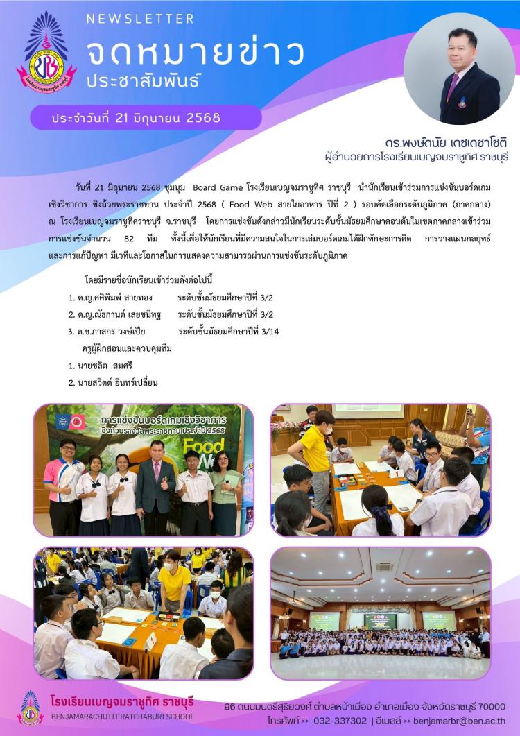 นบอร์ดเกมเชิงวิชาการ ชิงถ้วpพระราชทาน ประจำปี 2568 ( Food Web สายใยอาหาร ปีที่ 2 ) รอบคัดเลือกระดับภูมิภาค (ภาคกลาง) 