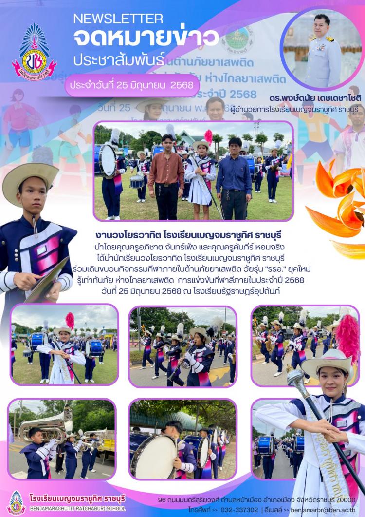นำนักเรียนวงโยรวาทิต โรงเรียนเบญจมราชูทิศ ราชบุรี ร่วมเดินขบวนกิจกรรมกีฬาภายในต้านภัยยาเสพติด วัยรุ่น 