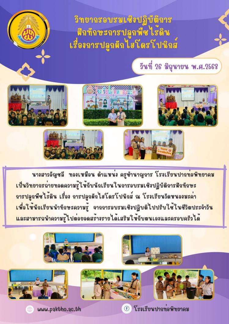 วิทยากรอบรมเชิงปฏิบัติการฝึกทักษะการปลูกพืชไร้ดิน  ณ โรงเรียนวัดหนองมะค่า