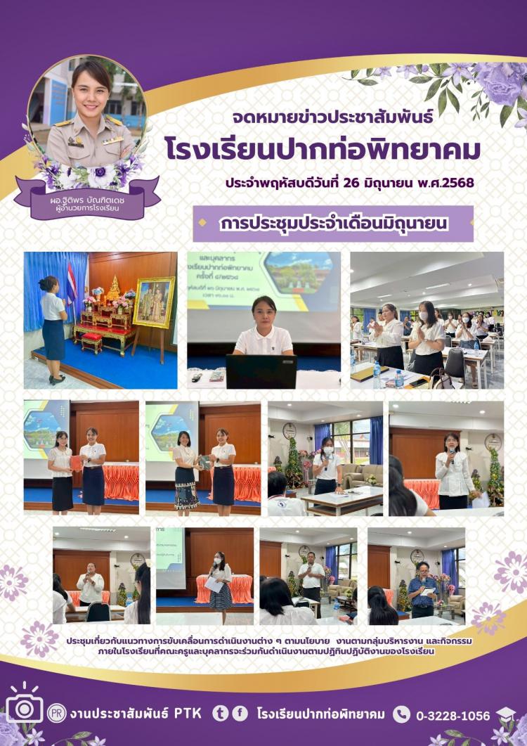 การประชุมประจำเดือนมิถุนายน 2568
