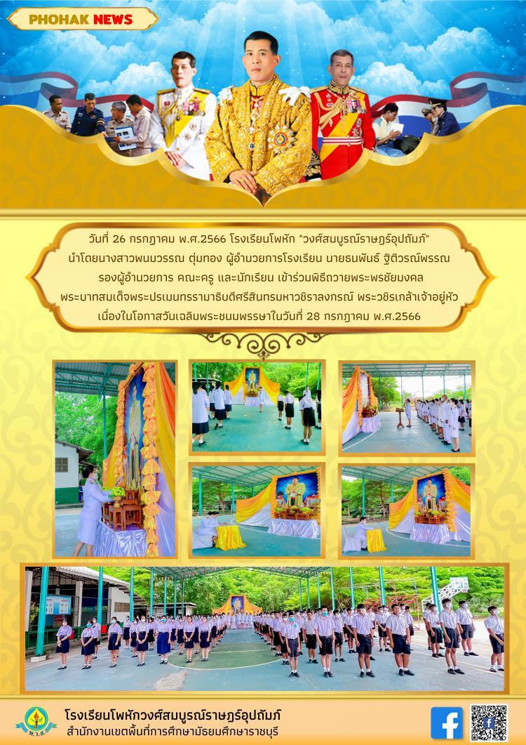 กิจกรรมเฉลิมพระชนมพรรษา เนื่องในโอกาสวันพระบาทสมเด็จพระปรเมนทรรามาธิบดีศรีสินทรมหาวชิราลงกรณ พระวชิรเกล้าเจ้าอยู่หัว ประจำปี 2566