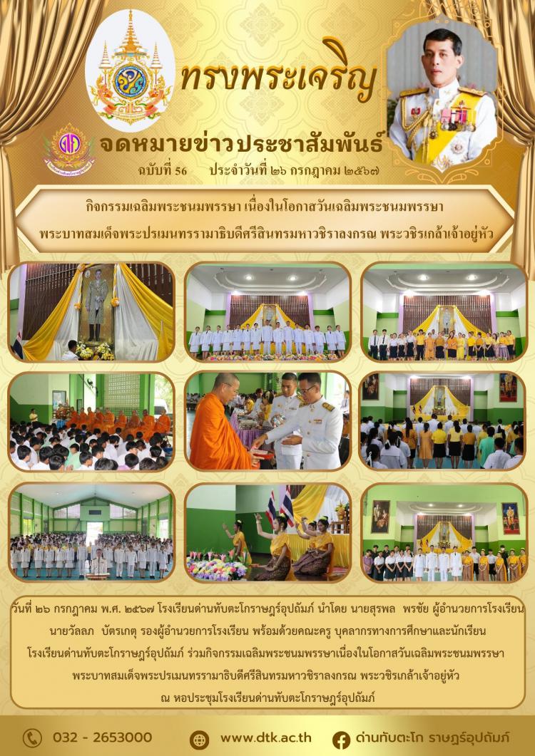 กิจกรรมเฉลิมพระชนมพรรษา เนื่องในโอกาสวันเฉลิมพระชนมพรรษา  พระบาทสมเด็จพระปรเมนทรรามาธิบดีศรีสินทรมหาวชิราลงกรณ พระวชิรเกล้าเจ้าอยู่หัว