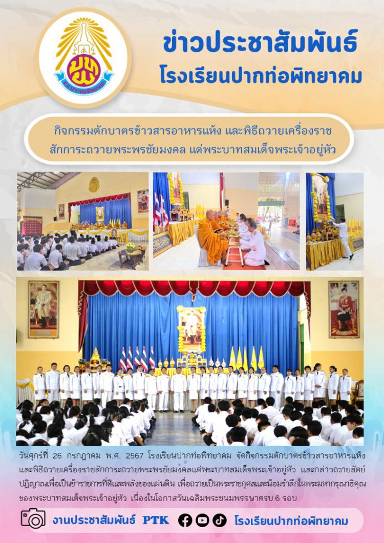 กิจกรรมตักบาตรข้าวสารอาหารแห้ง และพิธีถวายเครื่องราชสักการะถวายพระพรชัยมงคล แด่พระบาทสมเด็จพระเจ้าอยู่หัว