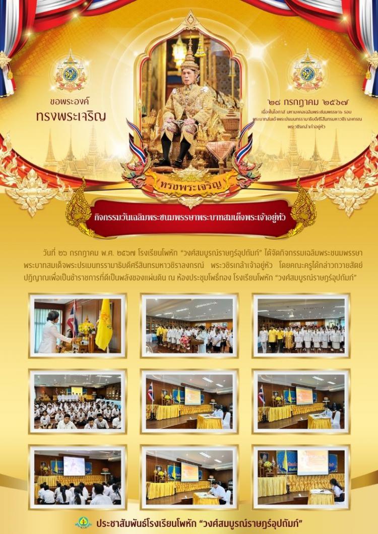 กิจกรรมวันเฉลิมพระชนมพรรษาพระบาทสมเด็จพระเจ้าอยู่หัว