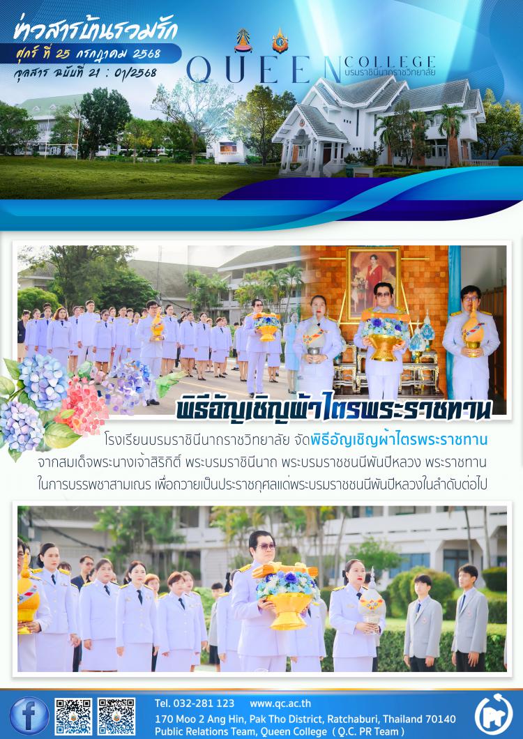 พิธีอัญเชิญผ้าไตรพระราชทาน ปี 2568