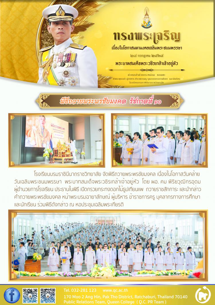 พิธีถวายพระพรชัยมงคล พระบาทสมเด็จพระวชิรเกล้าเจ้าอยู่หัว ปี 2568