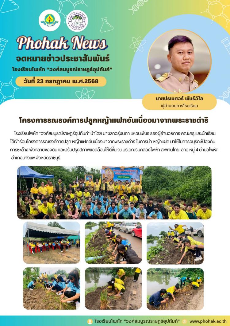 โครงการรณรงค์การปลูกหญ้าแฝกอันเนื่องมาจากพระราชดำริ