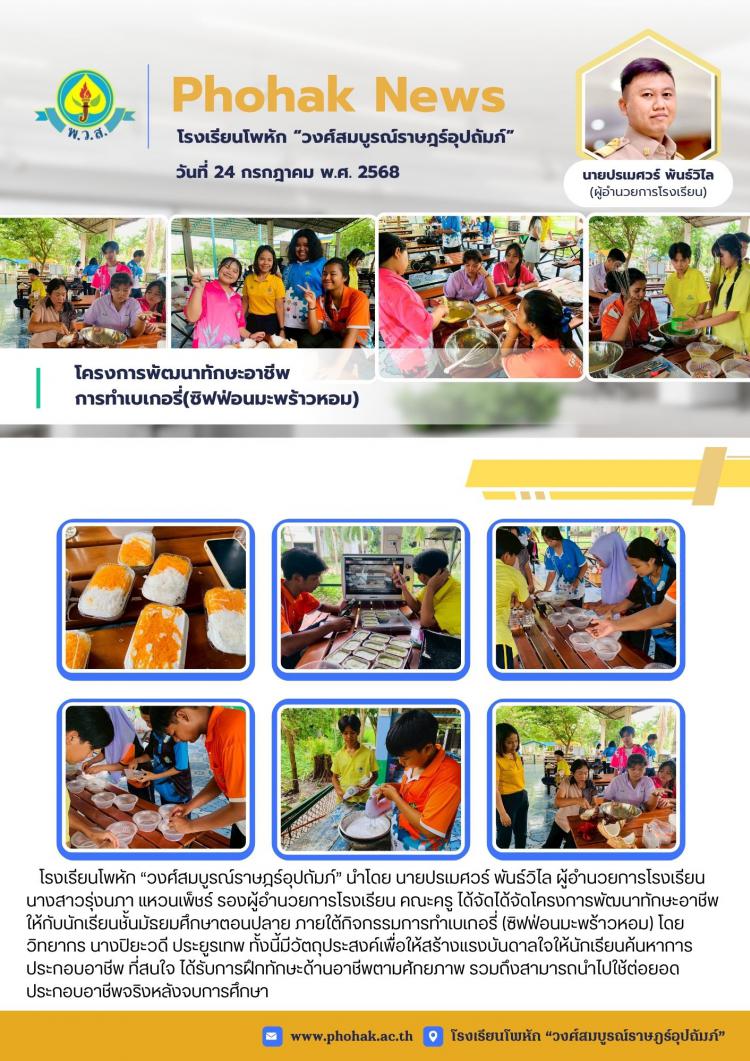 โครงการพัฒนาทักษะอาชีพ  การทำเบเกอรี่(ซิฟฟ่อนมะพร้าวหอม)