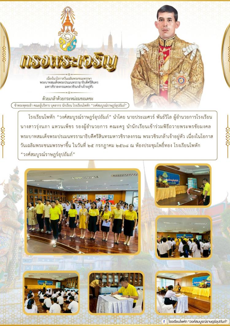 พิธีถวายพระพรชัยมงคล  พระบาทสมเด็จพระปรเมนทรรามาธิบดิศรีสินทรมหาวชิราลงกรณ พระวชิรเกล้าเจ้าอยู่หัว